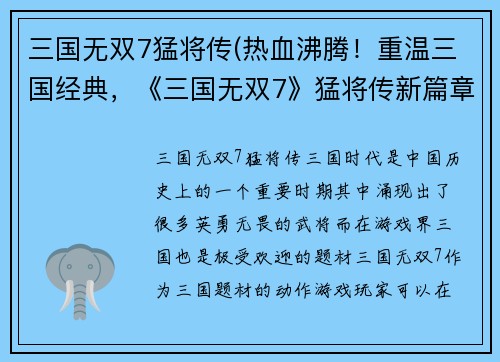 三国无双7猛将传(热血沸腾！重温三国经典，《三国无双7》猛将传新篇章)