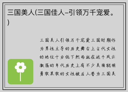 三国美人(三国佳人-引领万千宠爱。)