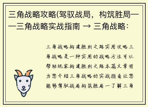 三角战略攻略(驾驭战局，构筑胜局——三角战略实战指南 → 三角战略：构建胜利之路实用攻略)