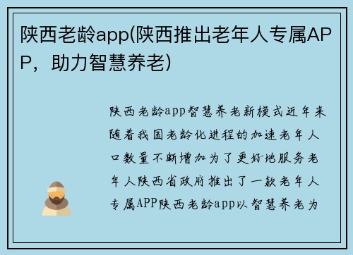 陕西老龄app(陕西推出老年人专属APP，助力智慧养老)