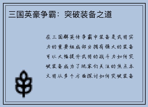 三国英豪争霸：突破装备之道